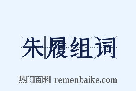 朱履组词是什么意思的图片